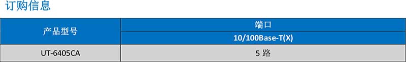 UT-6405CA產(chǎn)品訂購(gòu)信息.jpg
